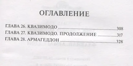 Книга Флавиан. Армагеддон. Повесть (Александр Торик) — 3