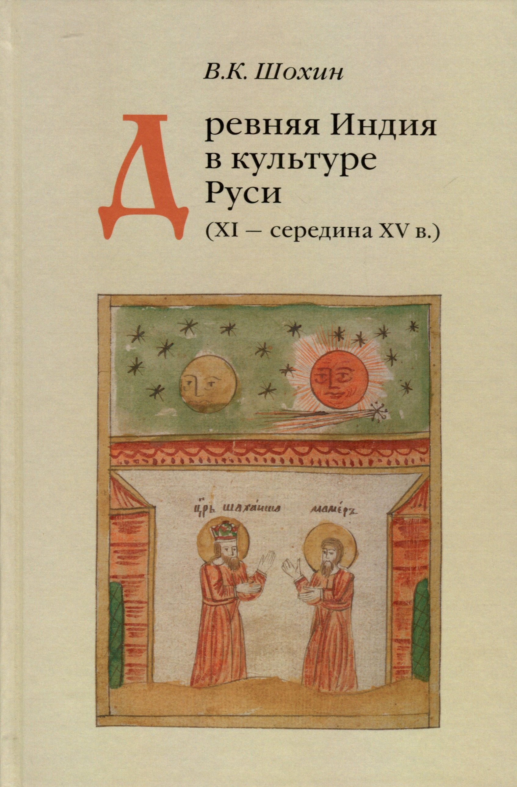 

Древняя Индия в культуре Руси ( XI-cередина XV в.)