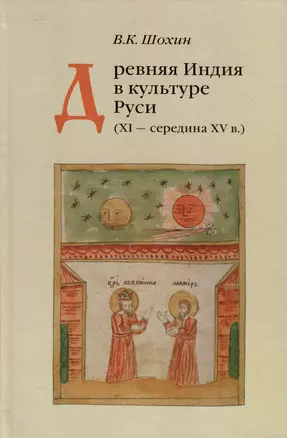 Древняя Индия в культуре Руси ( XI-cередина XV в.) — 3020287 — 1