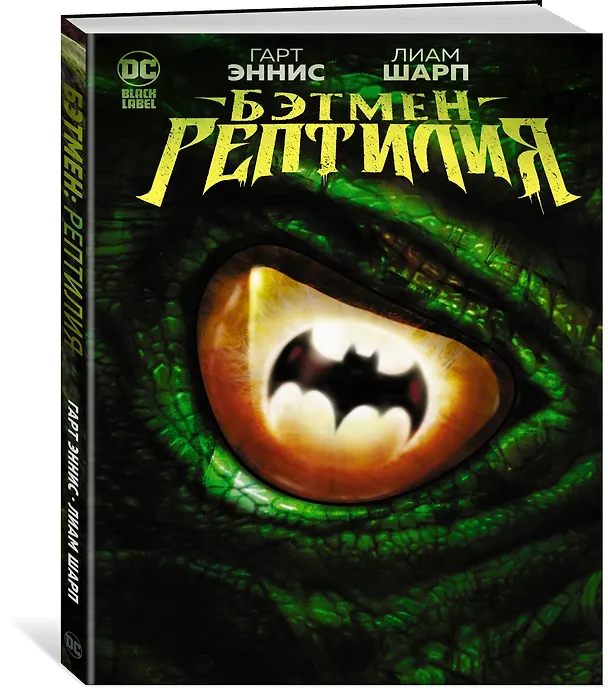 Бэтмен. Рептилия 2945764 — 3