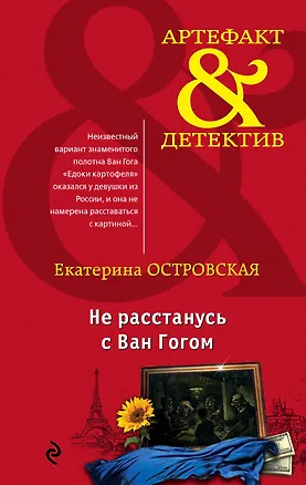 Книга Не расстанусь с Ван Гогом (Екатерина Островская)