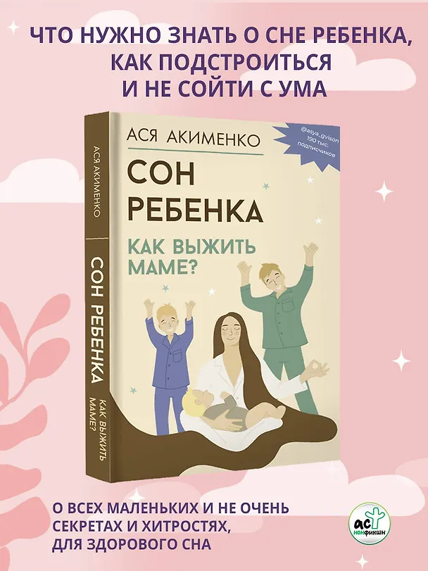 Книга Сон ребенка. Как выжить маме? (Анастасия Акименко) — 6