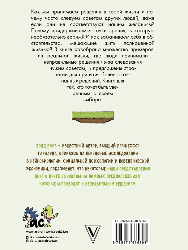 Книга Твои чужие решения. Послать или прогнуться? (Тодд Роуз) — 2
