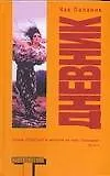 Книга Дневник (Чак Паланик)