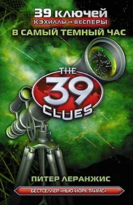 В самый темный час: роман