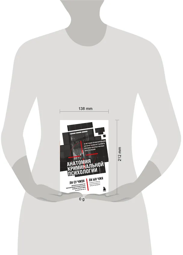Книга Анатомия криминальной психологии. 10 методов профилирования, которые позволят выявить причины насильственных преступлений (Ын Чжи Ли, Су Чжон Ли) — 8