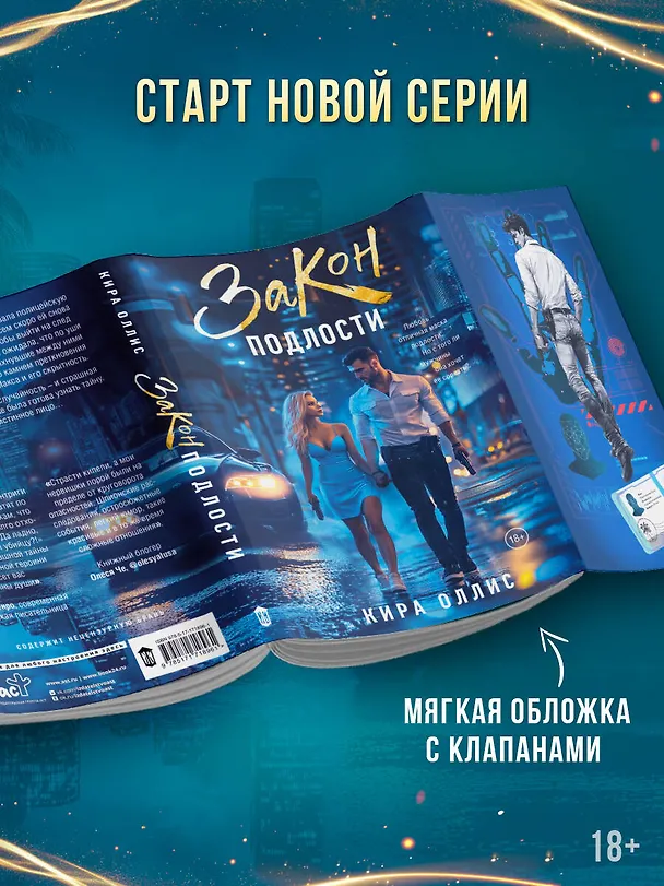 Книга Закон подлости (Кира Оллис) — 7