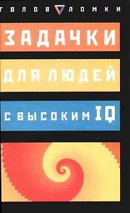 Задачки для людей с высоким IQ