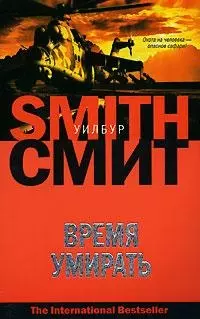 Время умирать — 2147973 — 1