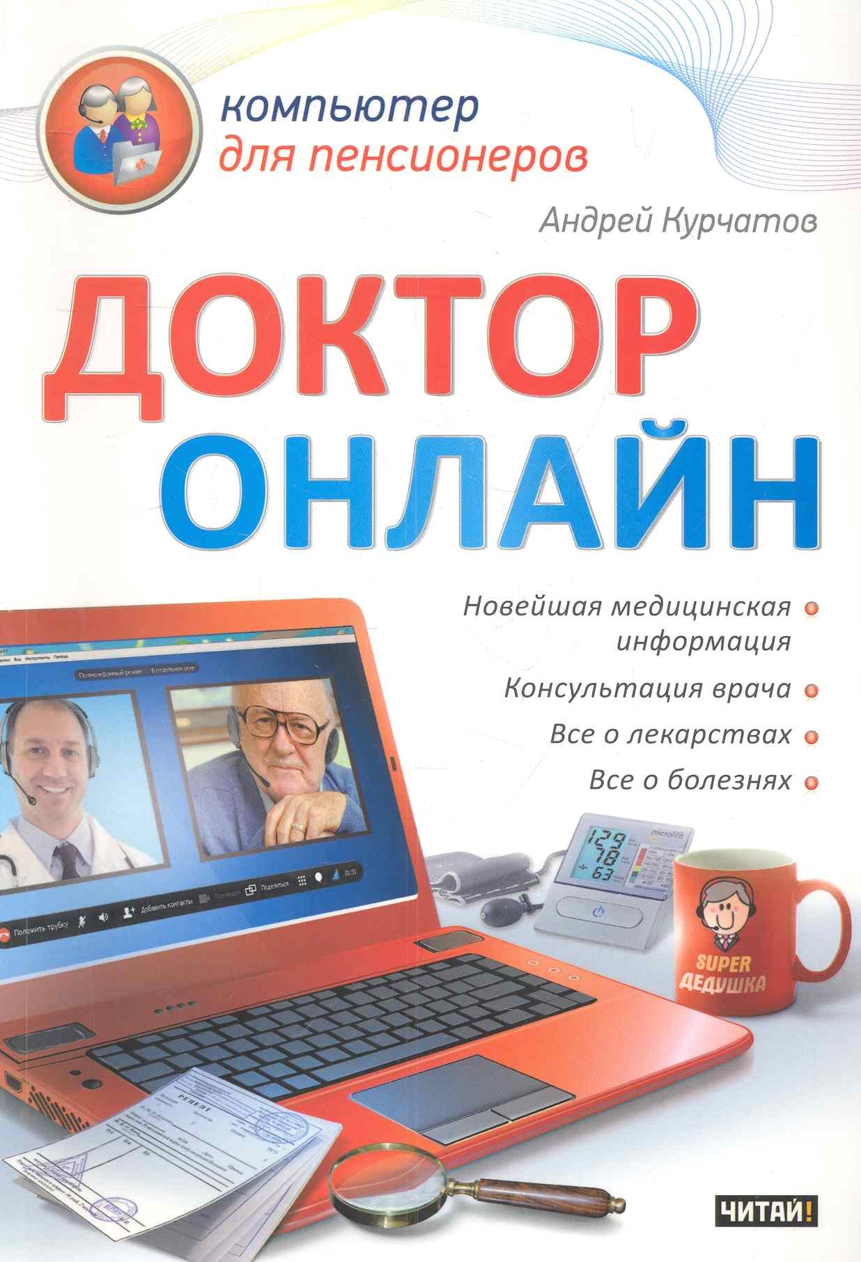 

Доктор онлайн / (мягк) (Компьютер для пенсионеров). Курчатов А. (АСТ)