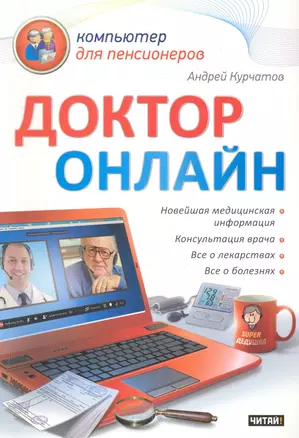 Доктор онлайн / (мягк) (Компьютер для пенсионеров). Курчатов А. (АСТ) — 2281748 — 1