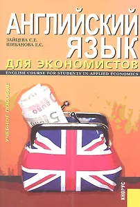 Английский язык для экономистов. English Course for Students in Applied Economics : учебное пособие