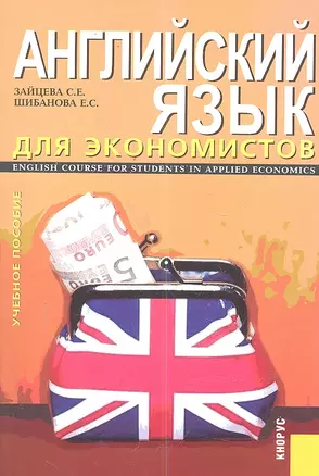 Английский язык для экономистов. English Course for Students in Applied Economics : учебное пособие — 2299589 — 1