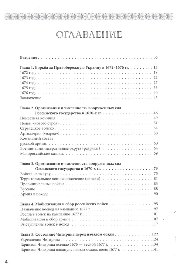 Книга «Азиатский дракон перед Чигирином…». Чигиринская кампания 1677 г. (Владимир Великанов, Максим Нечитайлов) — 2