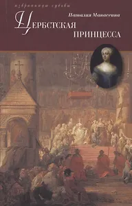 Цербстская принцесса. Повесть из детства и юности Екатерины II