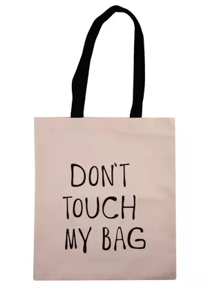 Сумка-шоппер Don’t touch my bag, бежевая, текстиль, 40см.*32см. — 2781967 — 1