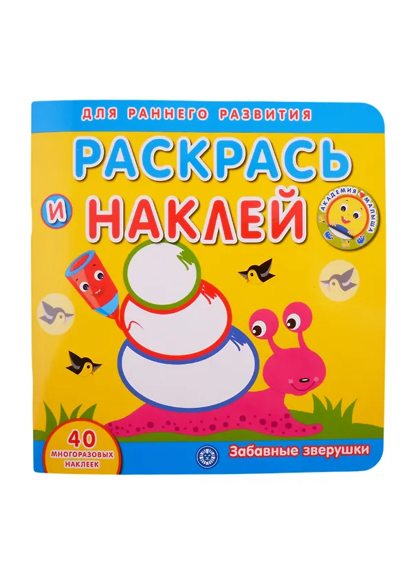 Книга Академия малыша. Раскрась и наклей. Забавные зверушки () — 1