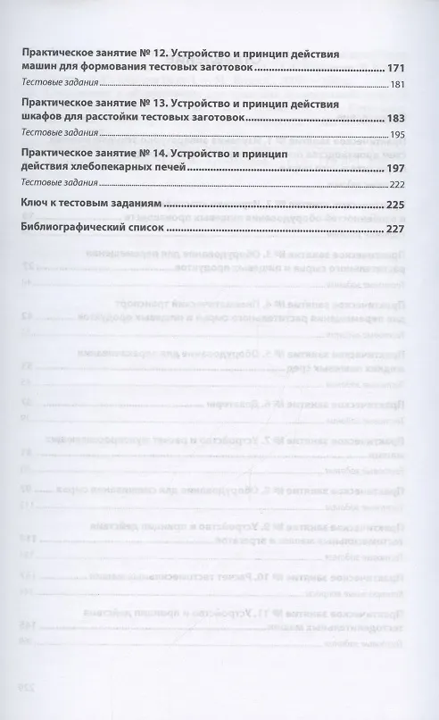 Книга Оборудование хлебопекарного производства. Практикум. Учебное пособие (Анатолий Курочкин) — 3