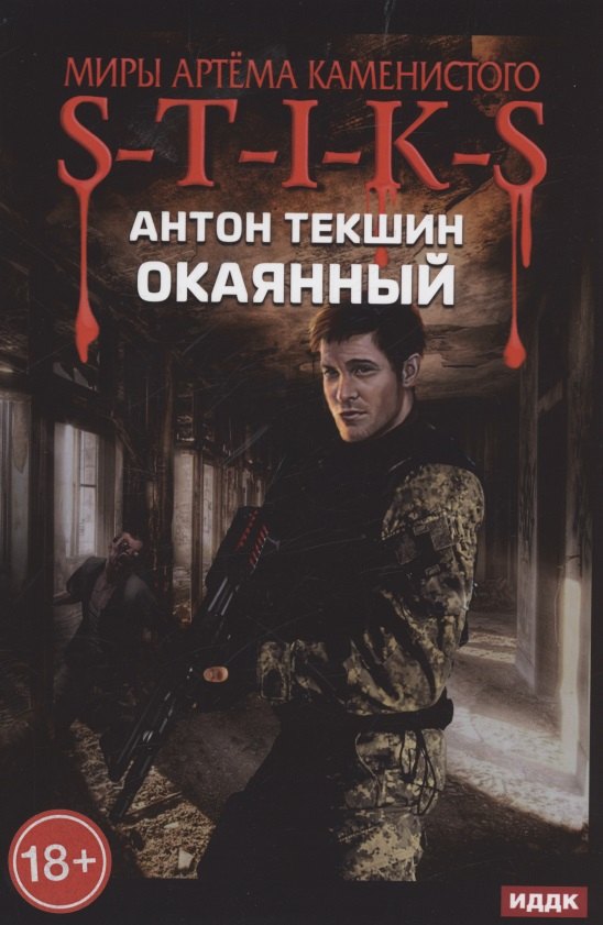 

Окаянный