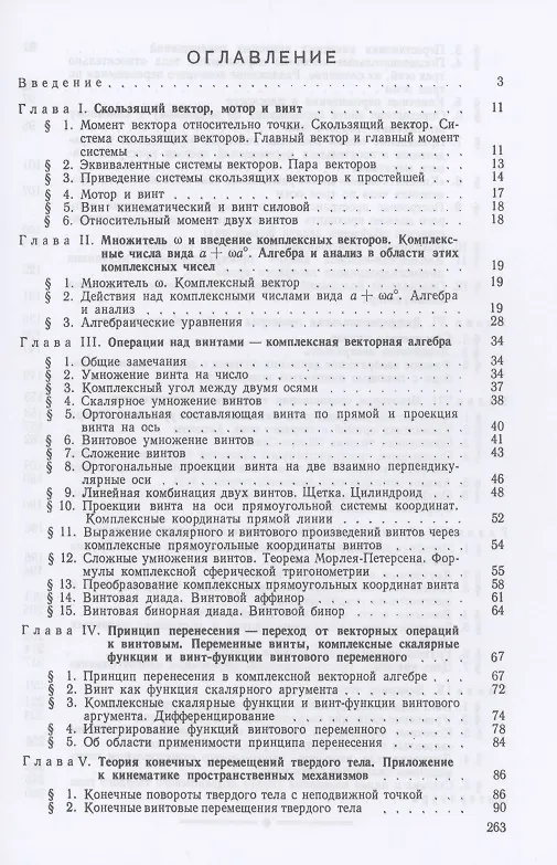Книга Метод винтов в прикладной механике (Федор Диментберг) — 2