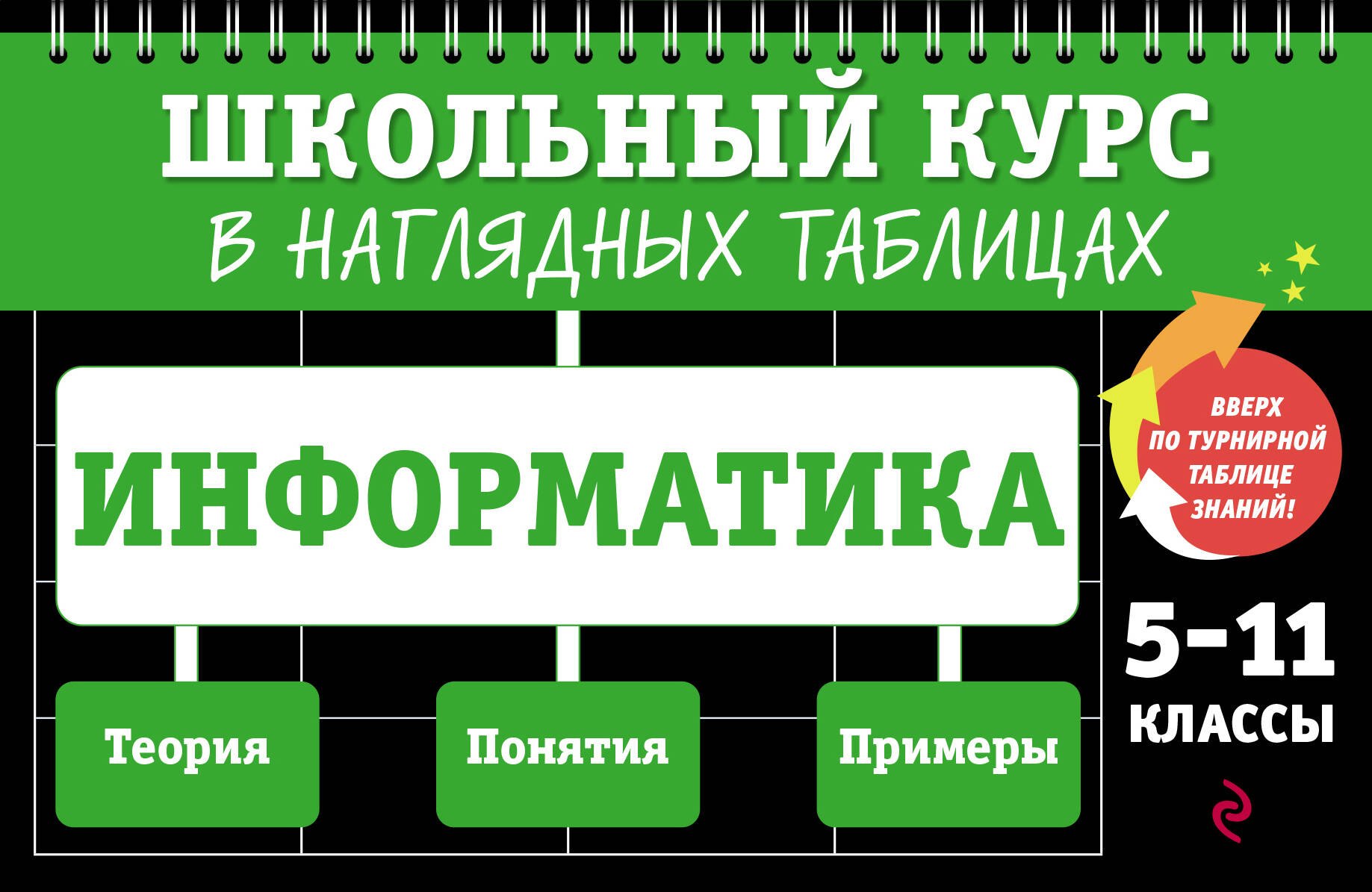 

Информатика: 5-11 классы