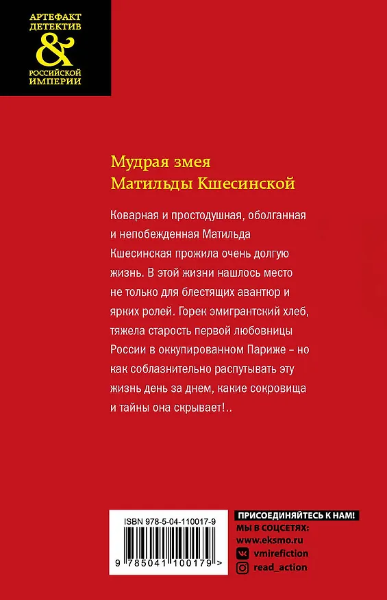 Книга Мудрая змея Матильды Кшесинской (Елена Арсеньева) — 2