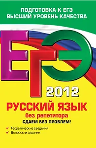 ЕГЭ-СБП.2012.Русский яз.без репет.Сдаем