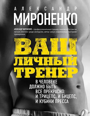 Книга Ваш личный тренер (Александр Мироненко)