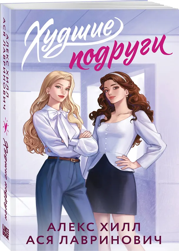 Книга Комплект из 2-х книг: Худшие подруги (букток обложка) + Все из-за тебя (букток обложка) () — 6