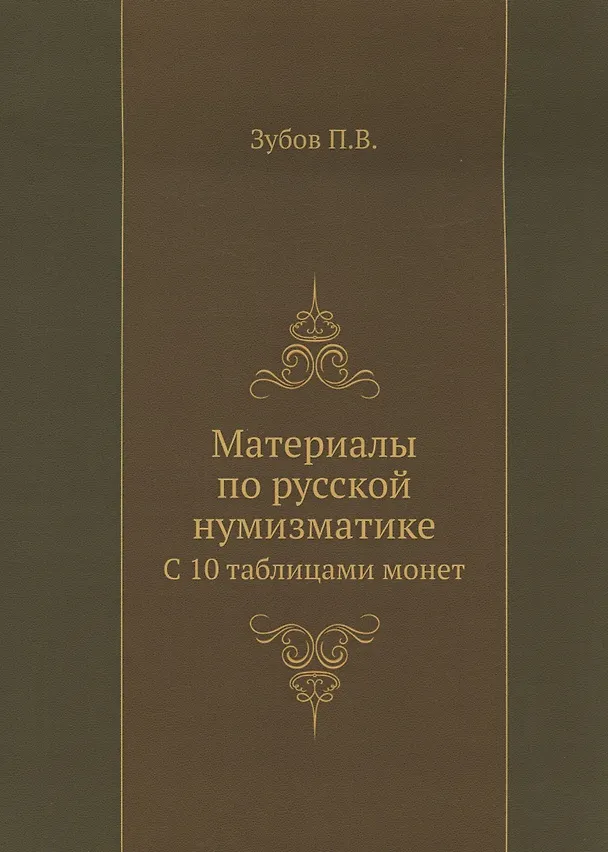 Материалы по русской нумизматике. С 10 таблицами монет. Репринтное издание 340418 — 1