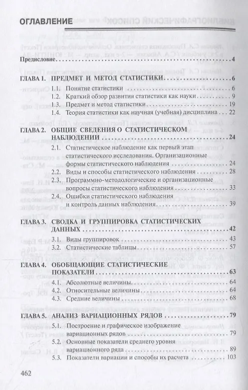 Книга Теория статистики Учебник (4 изд.) (ВО Бакалавр) Громыко () — 2