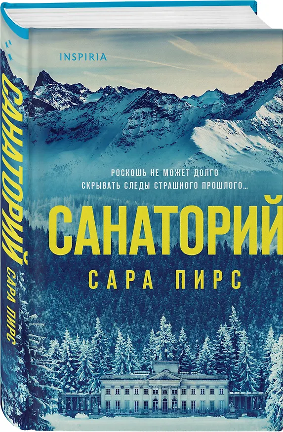 Книга Санаторий (формат клатчбук) (Сара Пирс) — 4