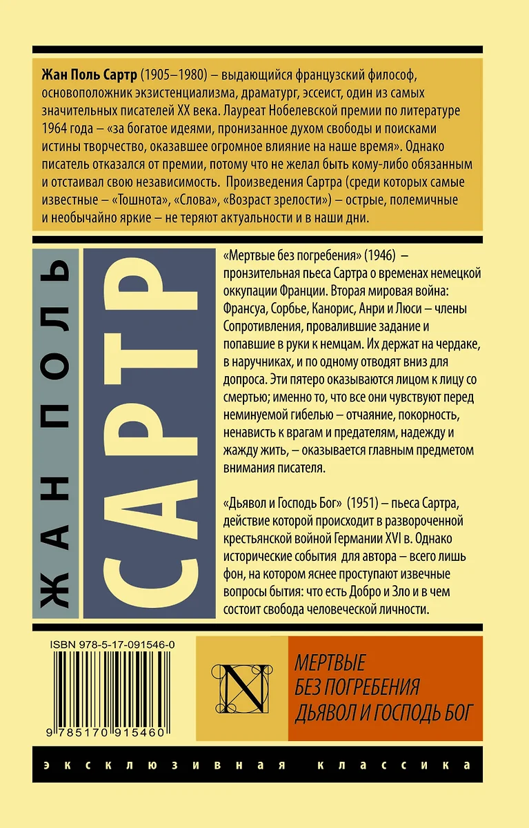 Мертвые без погребения. Дьявол и Господь Бог: сборник (Жан Сартр) - купить  книгу с доставкой в интернет-магазине «Читай-город». ISBN: 978-5-17-091546-0