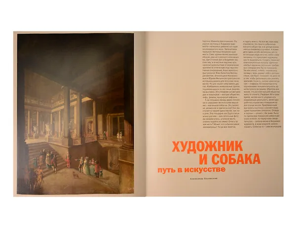 Книга Жизнь замечательных собак (Александр Боровский, О. Алексеева, Ольга Гаврилюк) — 5
