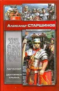 Книга Легионер. Центурион Траяна (Александр Старшинов)