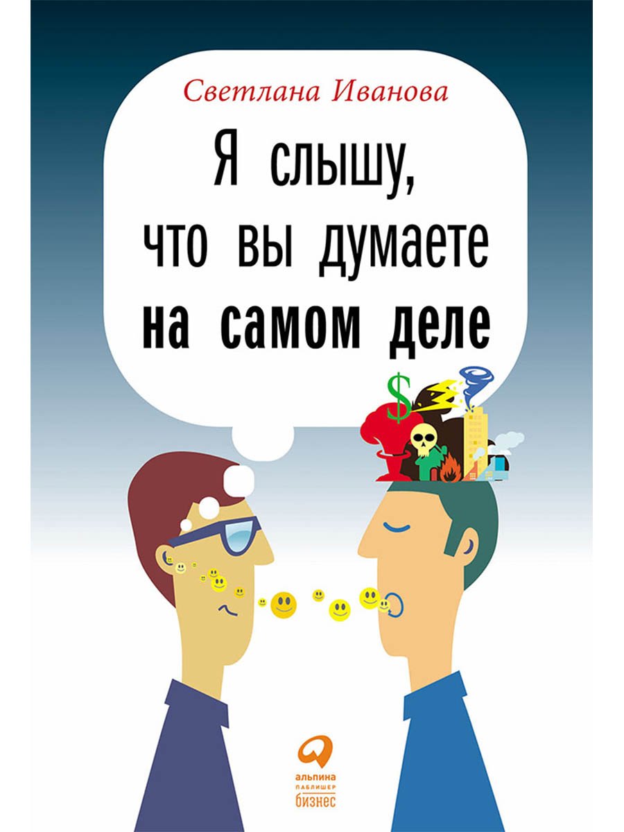 

Я слышу, что вы думаете на самом деле