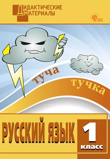 None Русский язык. 1 класс. Разноуровневые задания. ФГОС Новый