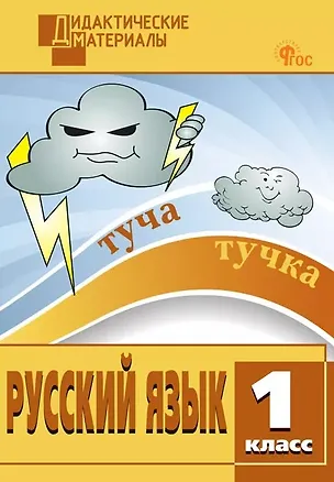 Книга Русский язык. 1 класс. Разноуровневые задания. ФГОС Новый ()