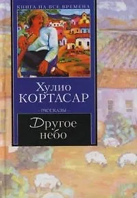 Другое небо