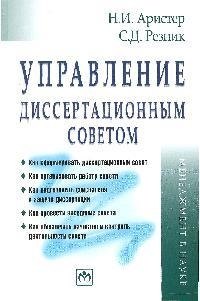 

Управление диссертационным советом: Практическое пособие