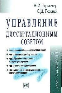 Управление диссертационным советом: Практическое пособие
