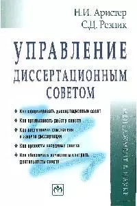 Управление диссертационным советом: Практическое пособие — 2204481 — 1