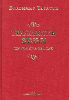 Технология жизни. книга для героев