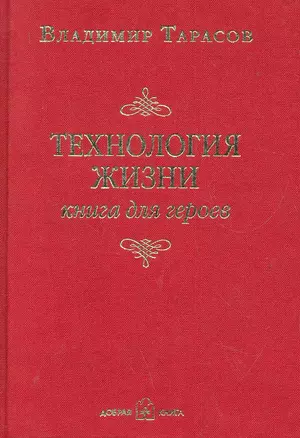 Технология жизни. книга для героев — 2284653 — 1