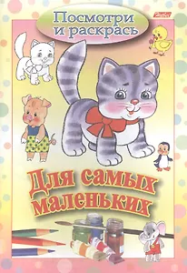 Раскраска "Посмотри и раскрась. Для самых маленьких. Кошечка"