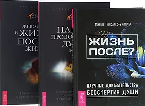 Жизнь после?+Животные и жизнь после жизни+Наши проводники (комплект из 3 книг)