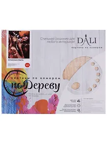 Картина по номерам.на дереве. Испанская страсть. 40*50см., DALI