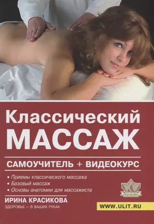 Классический массаж Самоучитель (+DVD) Красикова — 2656039 — 1