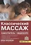 Классический массаж Самоучитель (+DVD) Красикова — 2656039 — 1