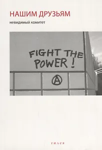 Невидимый комитет. Нашим друзьям